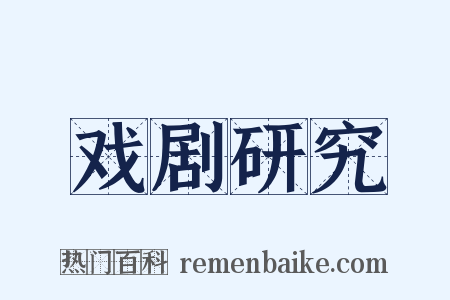 戏剧研究是什么意思的图片